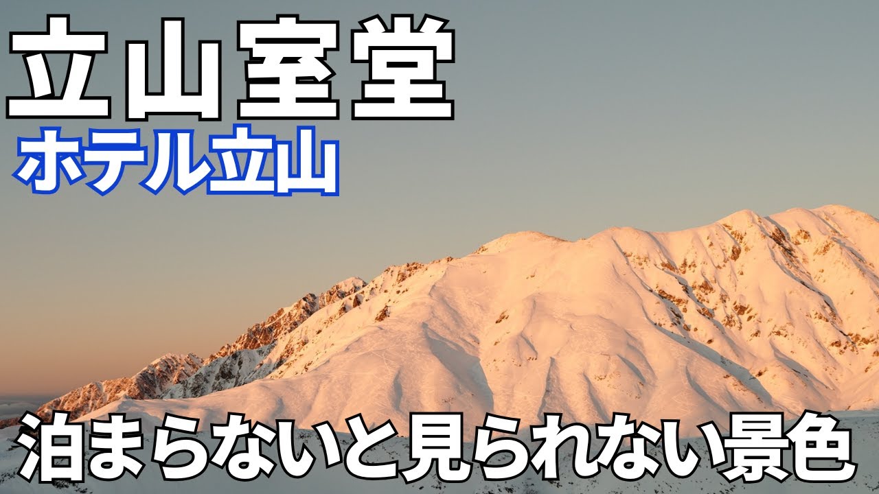 【ホテル立山】泊まったからわかる立山室堂の見たことない景色！非日常の銀世界