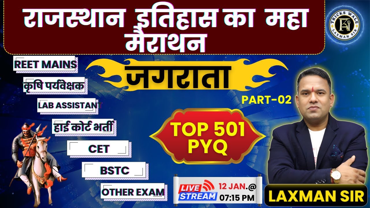 राजस्थान  इतिहास का  महा  मैराथन 🔴 part 02🔴TOP 551 PYQ🔴10वर्षों के प्रश्नों का सार 🔴LAXMAN SIR