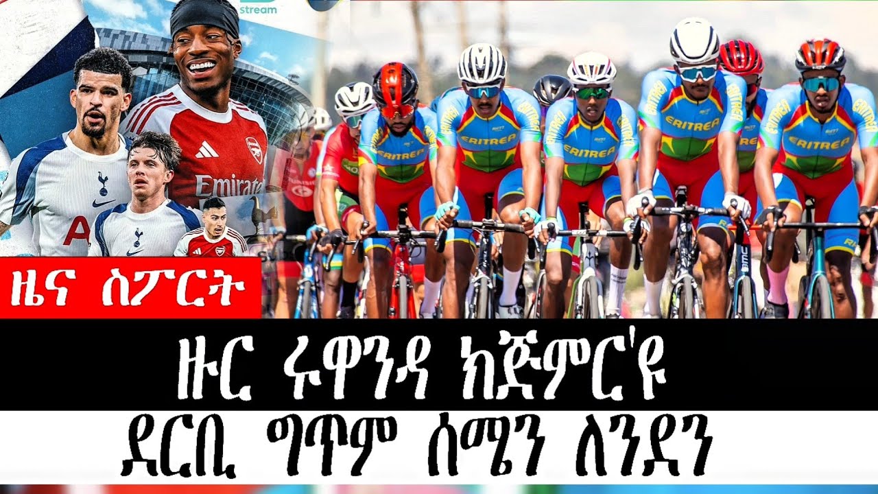 #ዜና_ስፖርት ዙር ሩዋንዳ ክጅምር'ዩ፣ደርቢ  ግጥም ሰሜን ለንደን