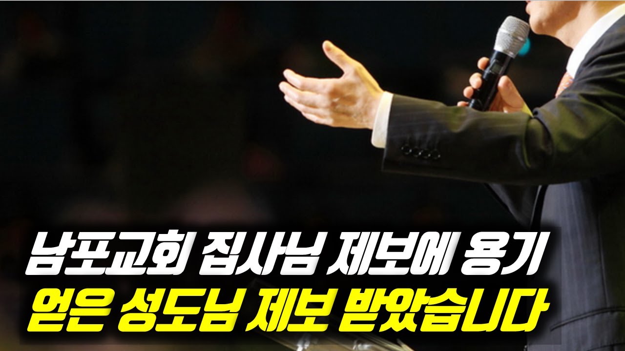 남포교회 집사님 제보에 용기 얻은 성도님 제보 받았습니다 #설교표절 #표절설교 #설교표절논란 #표절설교논란 #박영선목사 #박영선목사논란 #박영선목사아들 #남포교회