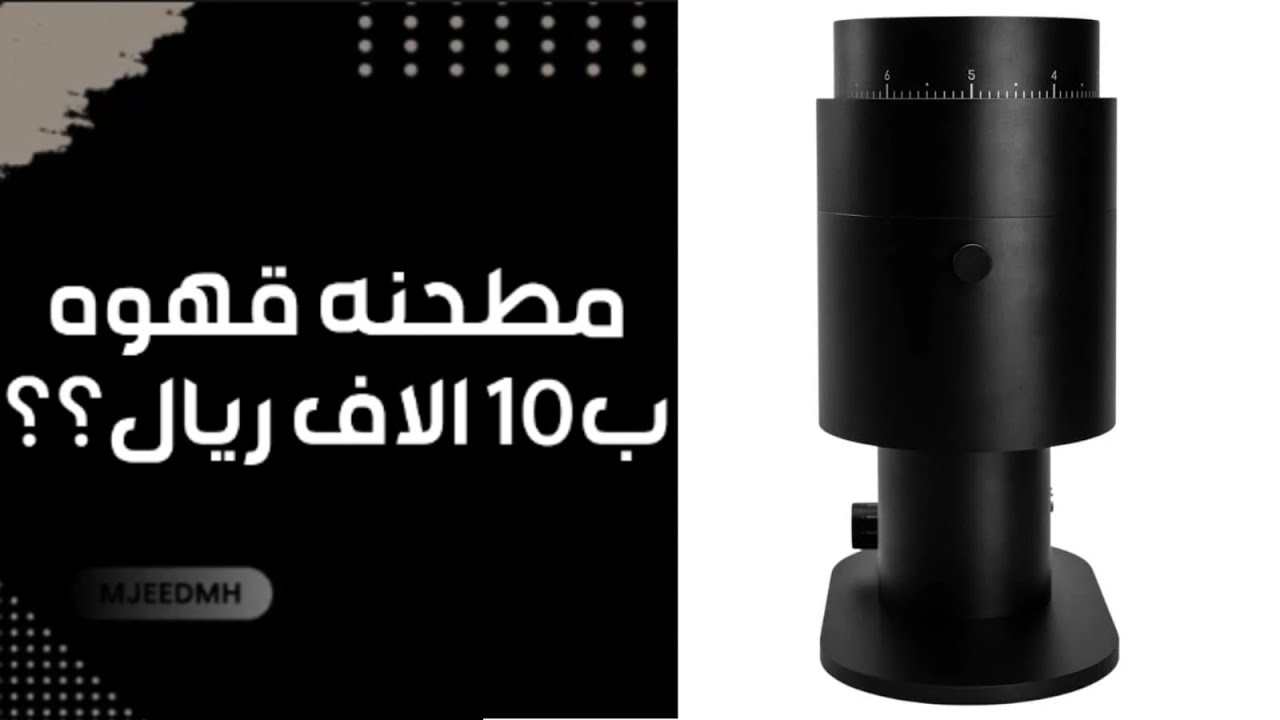 مراجعة كاملة لمطحنة اوبشن او option o lagom 01 (اكبر ترس لمطحنة منزلية 102)