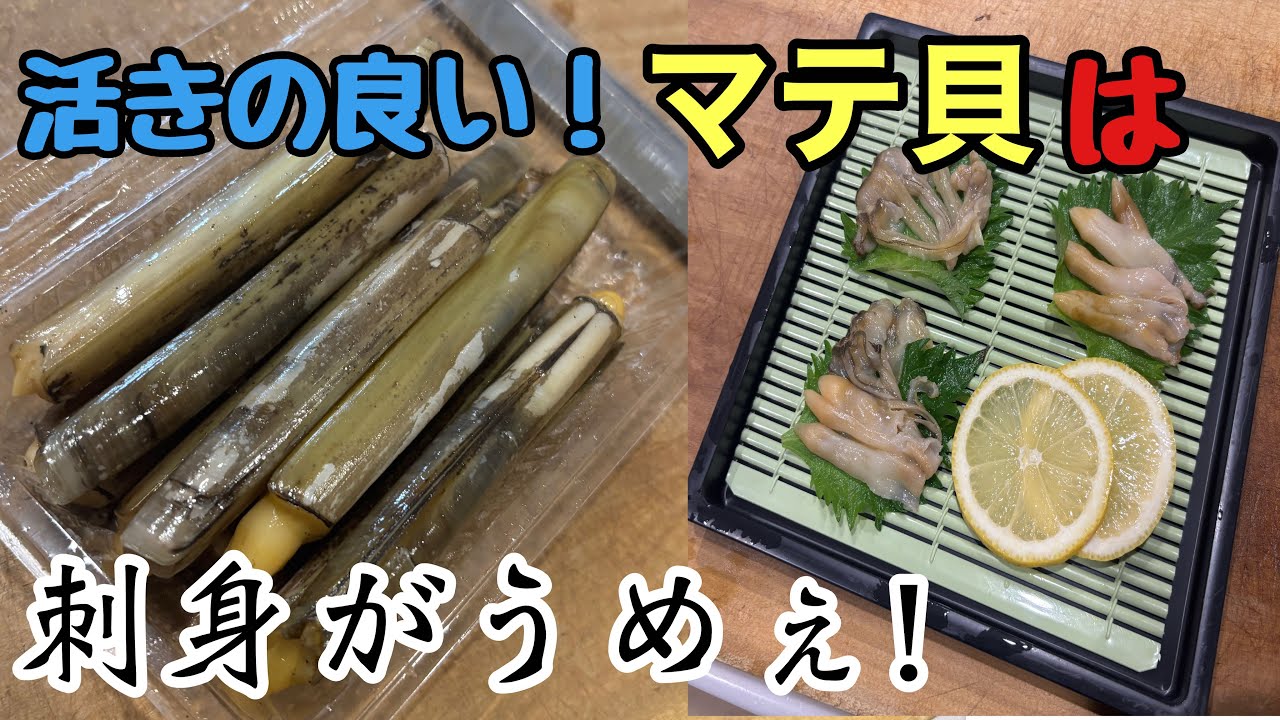新鮮な【マテ貝】は刺身がうめぇ！マテ貝の捌き方、鮮度を食べよう☆