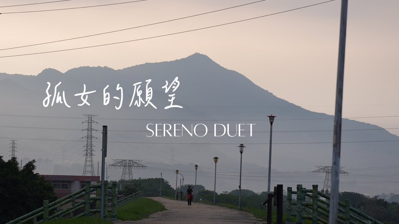 孤女的願望 -Sereno Duet（鋼琴、小提琴二重奏）