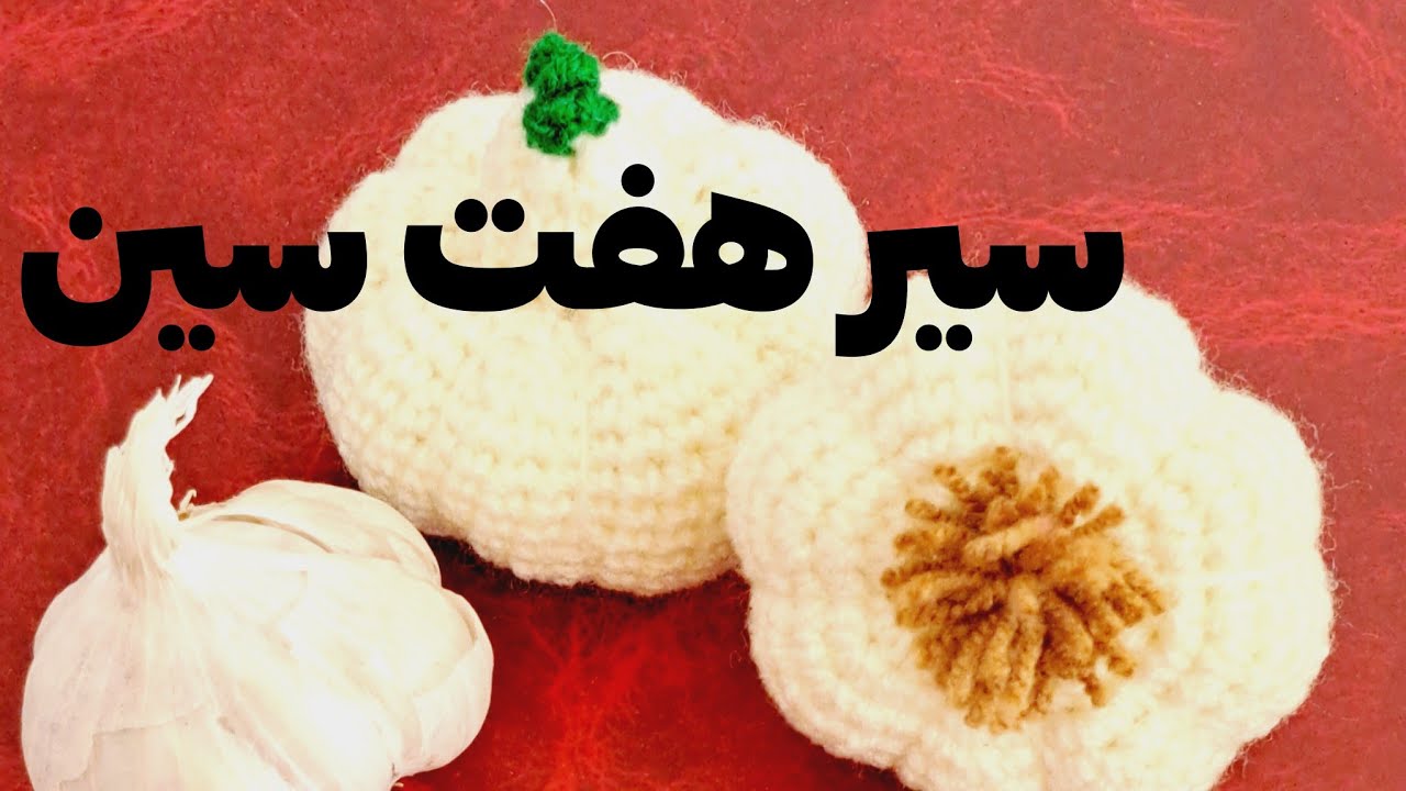 آموزش بافت سیر هفت سین #بافتنی #قلاببافی #بافت
