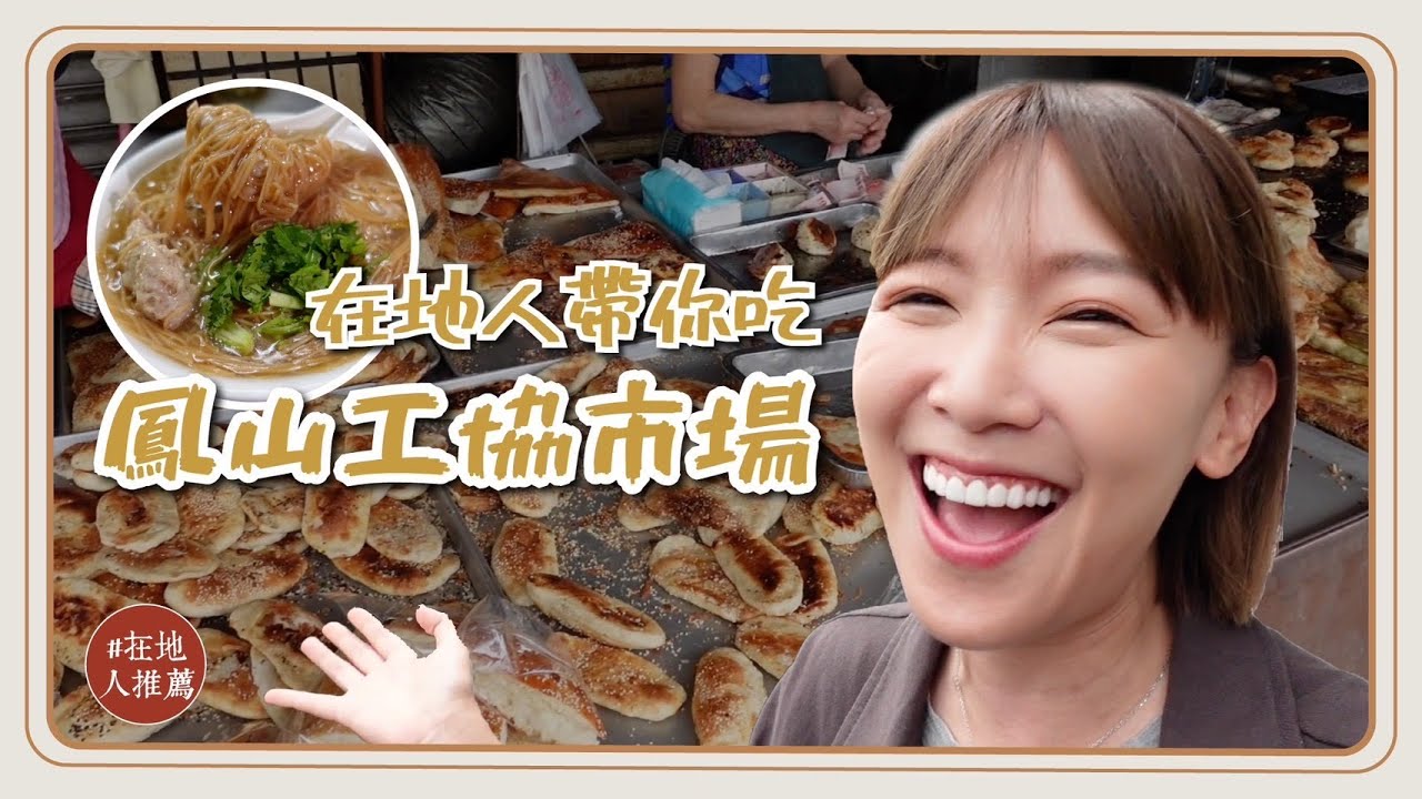 高雄推薦｜在地人元老來了！鳳山工協市場必吃美食！6元水煎包？15元肉圓？！每天都想吃的麵線羹！