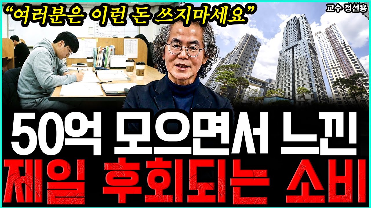 50억 자산 모으면서 돌이켜보니 가장 쓸데없는 소비 I 정선용 교수 (통합본)