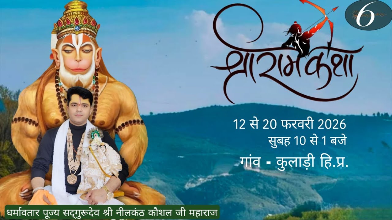 LIVE श्रीराम कथा कुलाडी अल्ट्राट्रेक सीमेंट कंपनी ||Day-7||Distt. SOLAN|आयोजक समस्त ग्रामवासी