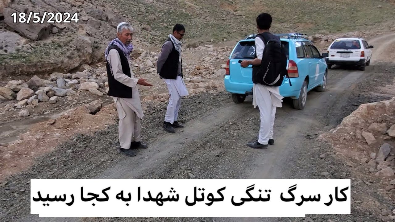 گزارش از کار سرگ تنگی کوتل شهدا یعنی  کوتل (تنگی لرگه) به کجا رسید چقدر کار صورت گرفته