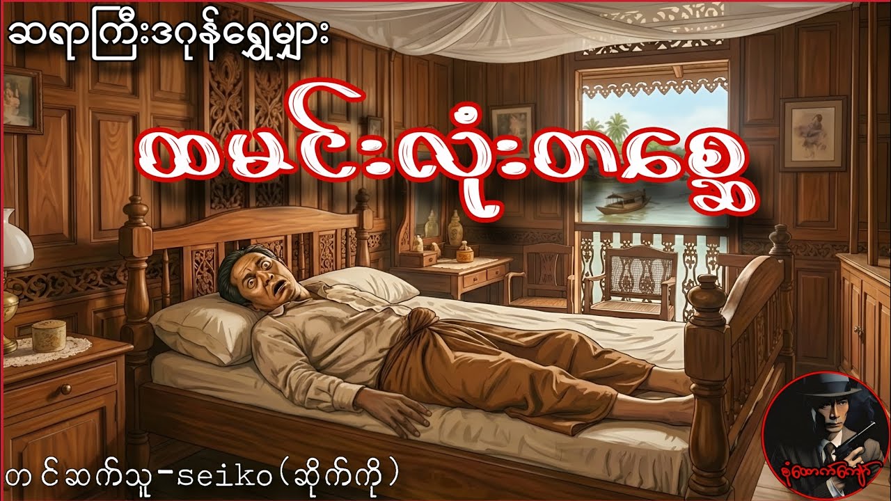 ထမင်းလုံးတစ္ဆေ (ဆရာကြီးဒဂုန်ရွှေမျှား)
