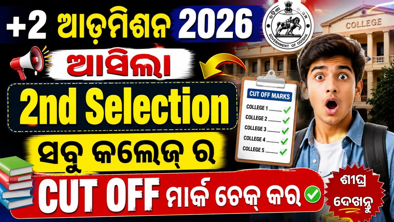 +2 Admission 2nd Selection Cut off Mark Check। Plus2 2nd  Selection All College Cut Off Mark Check।