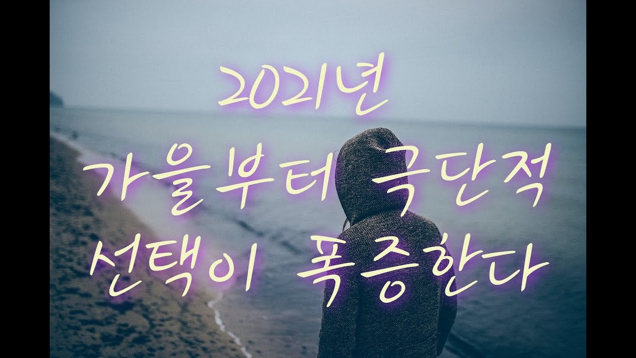 미래예측: 2021년 가을부터 극단적 선택이 급증한다. (문의:010-5544-6570)