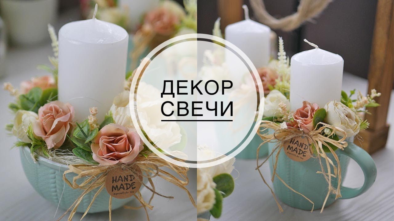 Use of tableware in decoration / Использование посуды в декоре / Декорирование свечи /DIY TSVORIC