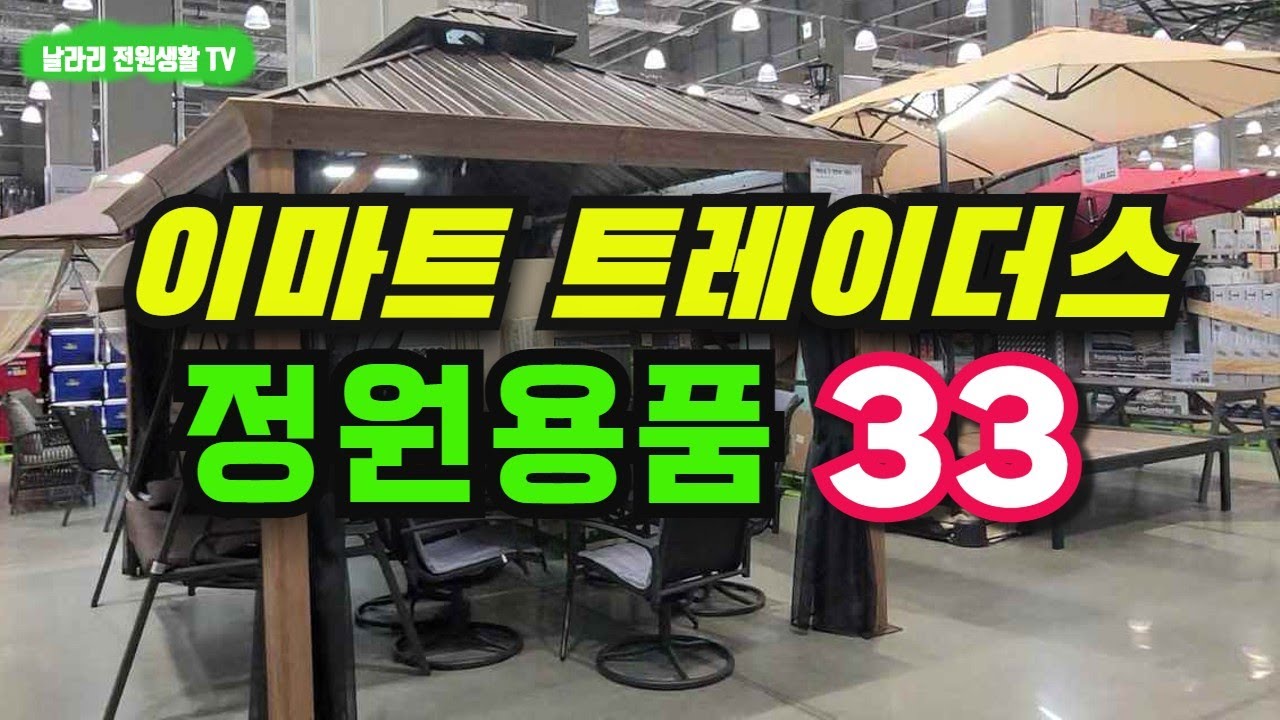 이마트 트레이더스 정원 용품 33가지 / 이마트 트레이더스 전원주택 추천템을 모두 보여드립니다 / 전원주택 / 전원생활 / 하남 트레이더스