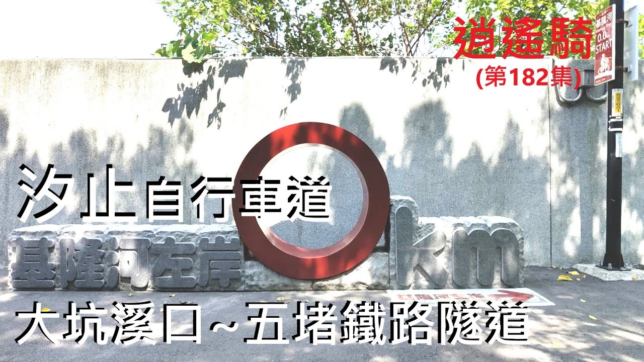 Taiwan逍遙騎(182集)新北市 基隆河左岸自行車道 汐止自行車道 大坑溪口~五堵鐵路隧道(來回 共騎24.6公里 爬升73公尺路線如說明)