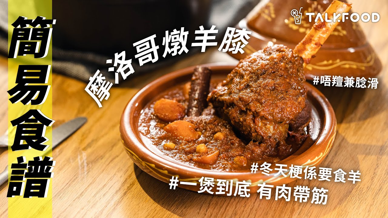 【簡易食譜】Episode 11 摩洛哥燉羊膝 Moroccan Style Braised Lamb Shanks | Stanley @afterwork_kitchen