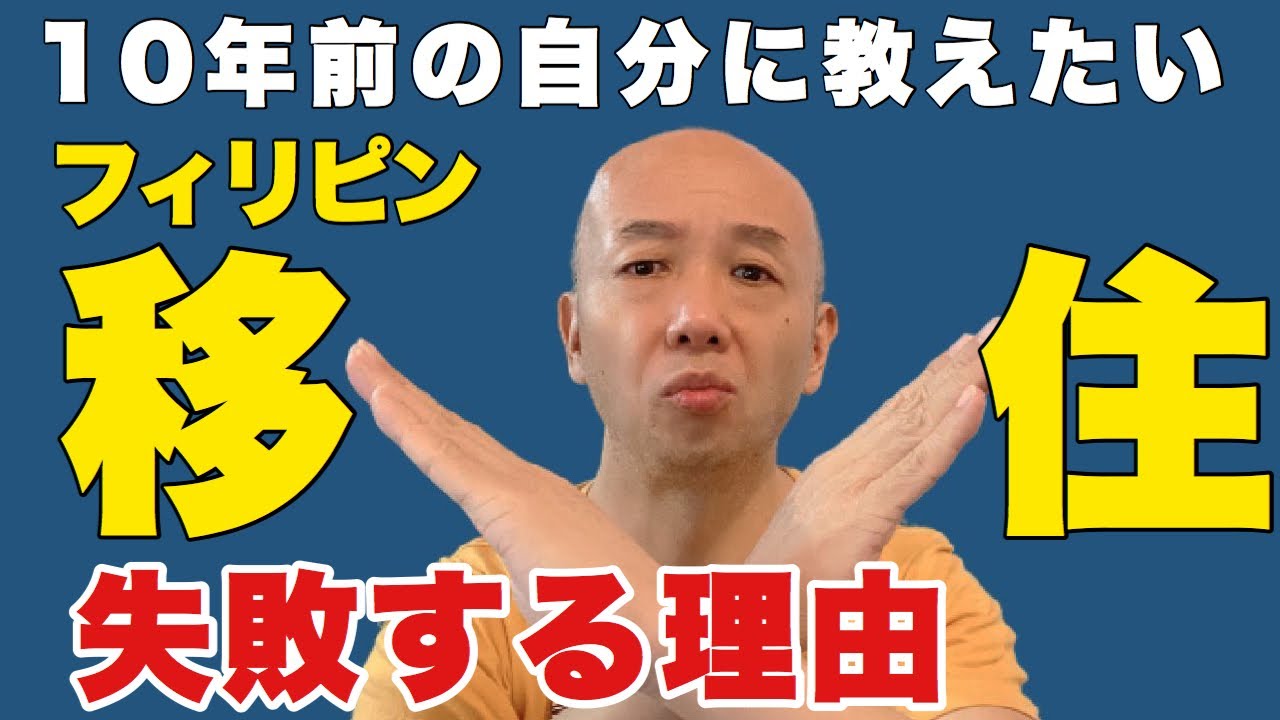 フィリピン移住が失敗する理由TOP5。10年前の自分に教えたい。アキラ先輩フィリピン#AkiraSenpaiPhilippines