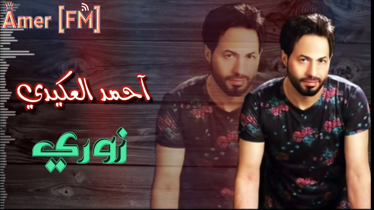 احمد العكيدي زوري اشترك بالقناةوفعل الجرس