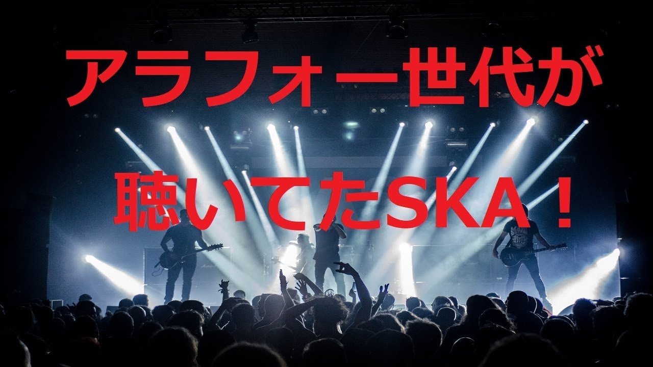 【作業用BGM】アラフォー世代が聴いていたSKA特集！Vol1