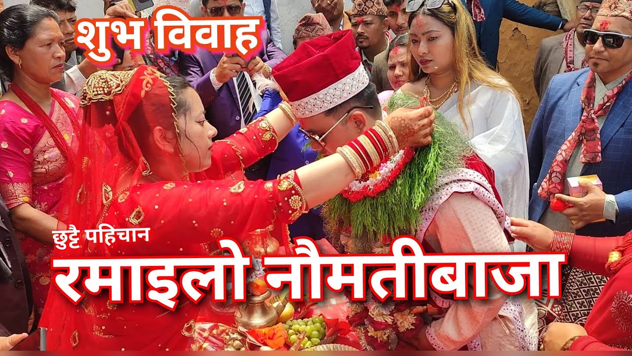 शुभ विवाह नौमती बाज Naumati bajaa panche bajaa