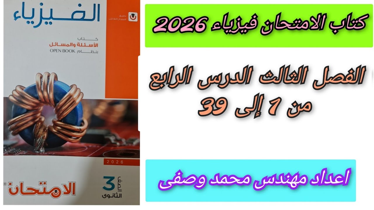 حل كتاب الامتحان فيزياء 2026 3ث الفصل الثالث الدرس الرابع من 1الى 39 ثالثه ثانوي المحول الكهربى 