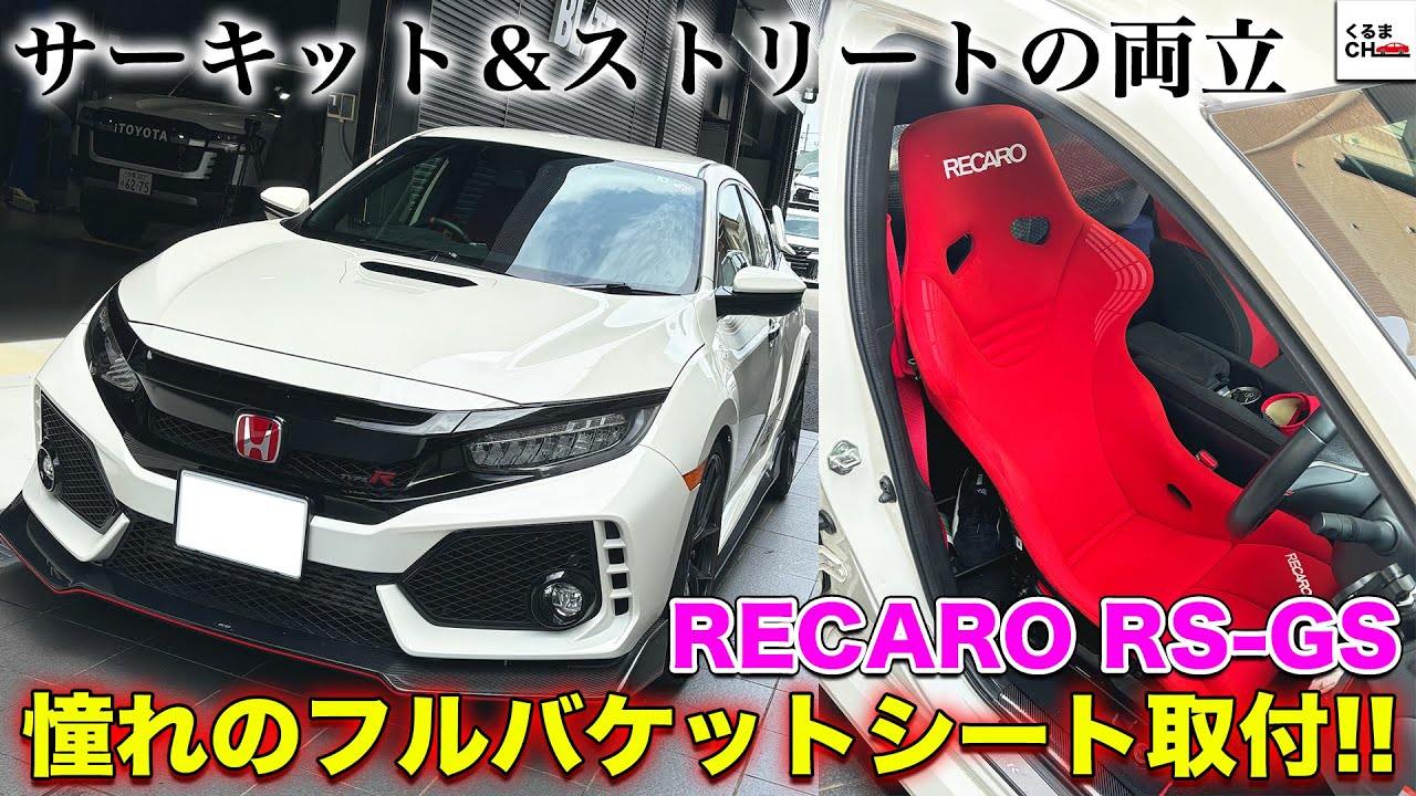 【RECARO】サーキット＆ストリートの両立！シビックタイプR(FK8)に憧れのフルバケットシート「RS-GS」を取り付けてみた！|くるまのCHANNEL