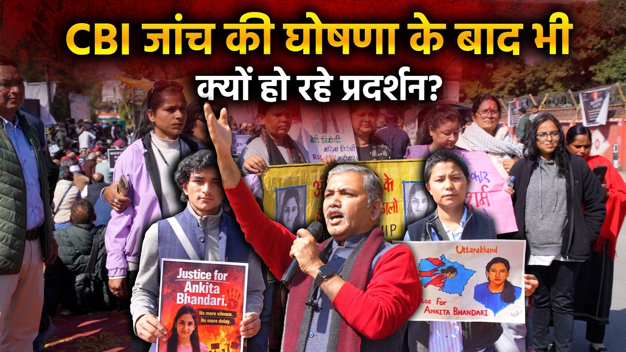 CBI जांच के बाद भी क्यों हो रहे प्रदर्शन? | Report | Baramasa
