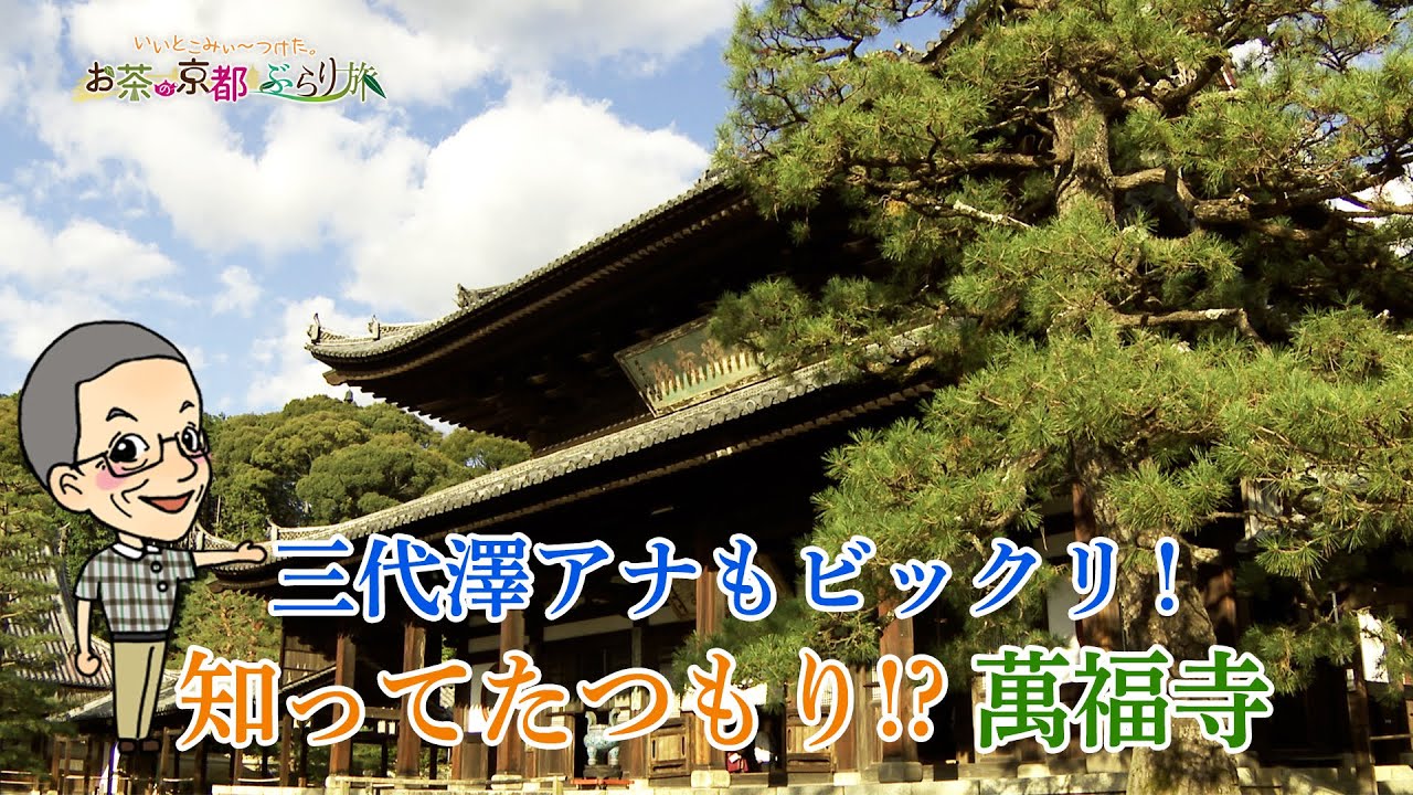 【お茶の京都ぶらり旅】～宇治編①～　知ってたつもり!?萬福寺