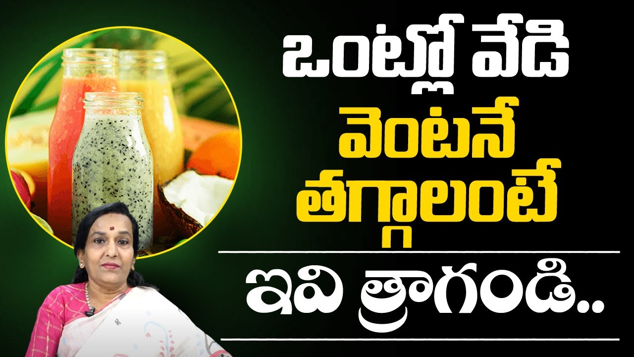 శరీర వేడి 5 నిమిషాల్లో తగ్గాలంటే ఇలా చేయండి Easy Ways To Reduce Body Heat Telugu | Pulse Balancing