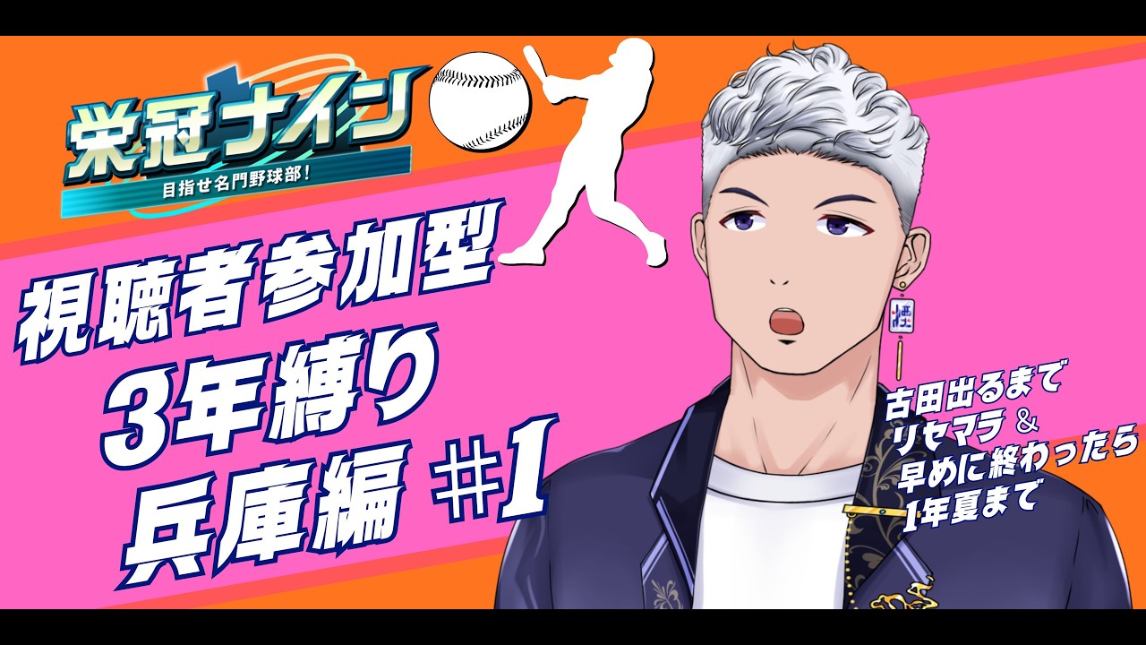 【＃参加型】 パワプロ栄冠ナイン3年縛り！古田と最強チーム作って暴れるぞぃ！＃１