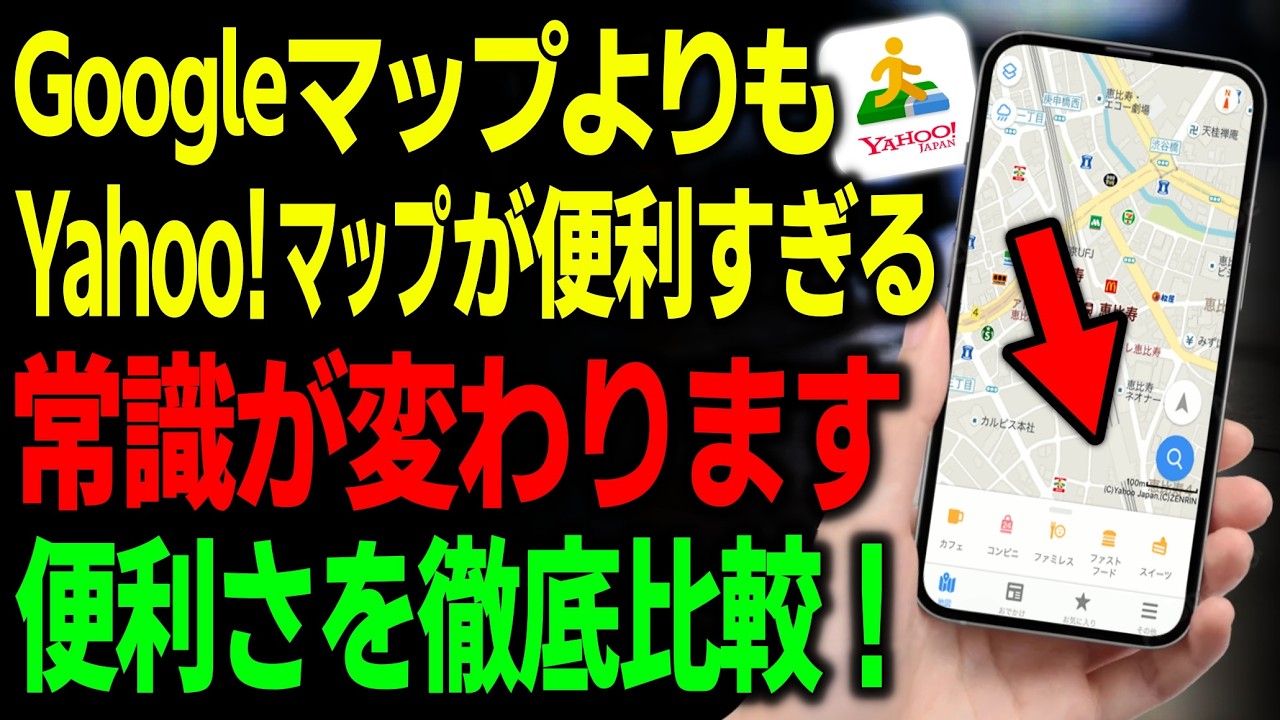 【Yahoo!マップ vs Googleマップ】2026年版、正直どっちが上？“便利すぎる機能差”を徹底比較！ 【iPhone/android】