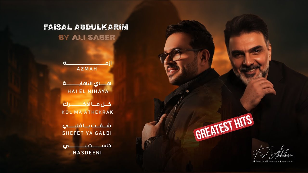 روائع ألحان علي صابر مع فيصل عبدالكريم | FAISAL ABDULKARIM BY ALI SABER | GREATEST HITS | 2025