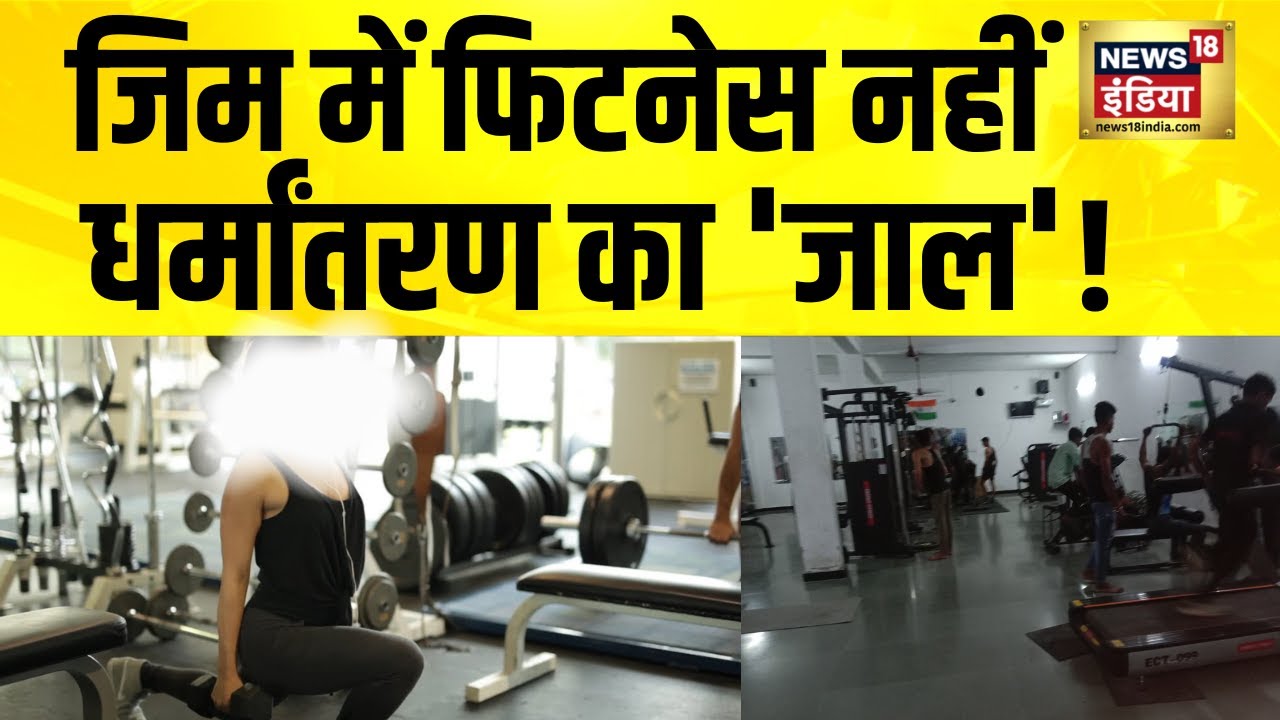 Mirzapur में जिम धर्मपरिवर्तन विवाद पर एक्शन, 2 आरोपी गिरफ्तार | UP News