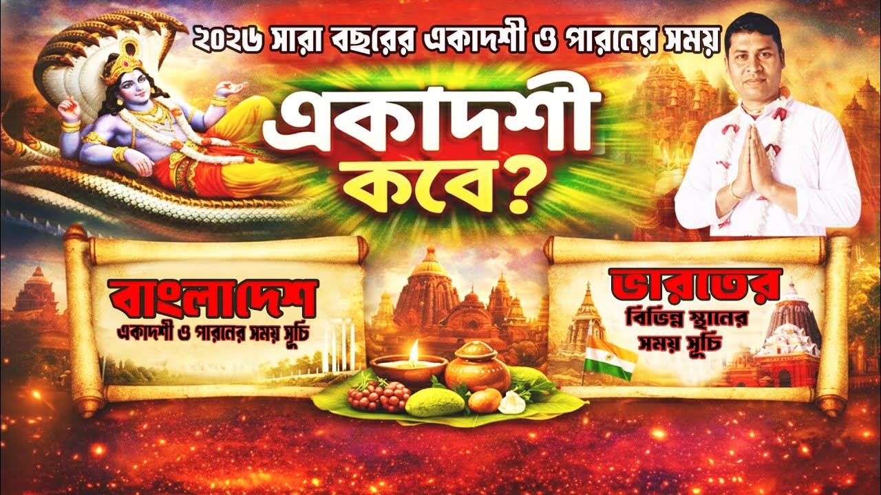 #Ekadoshi 2026 Paron time tebil#একাদশী ২০২৬ সময়সূচী,