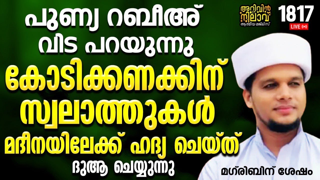 പുണ്യ റബീഅ് വിട പറയുന്നു.കോടിക്കണക്കിന് സ്വലാത്തുകൾ ഹദ്യ ചെയ്ത് ദുആ ചെയ്യുന്നു.Arivinnilav live-1817