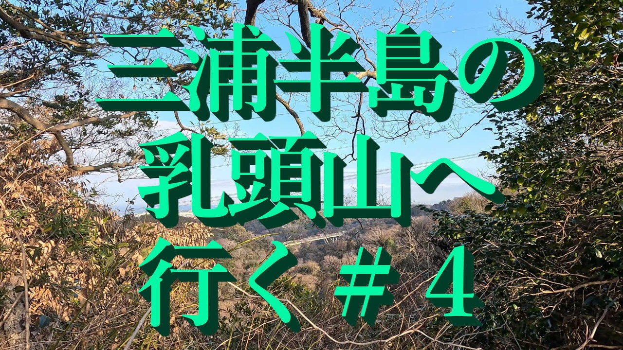 三浦半島の乳頭山へ行く４　(4K UHD)　2026 . 2