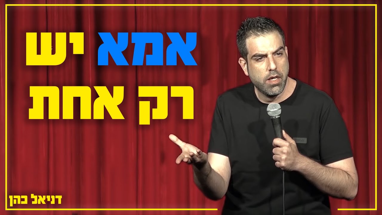 דניאל כהן - אמא יש רק אחת