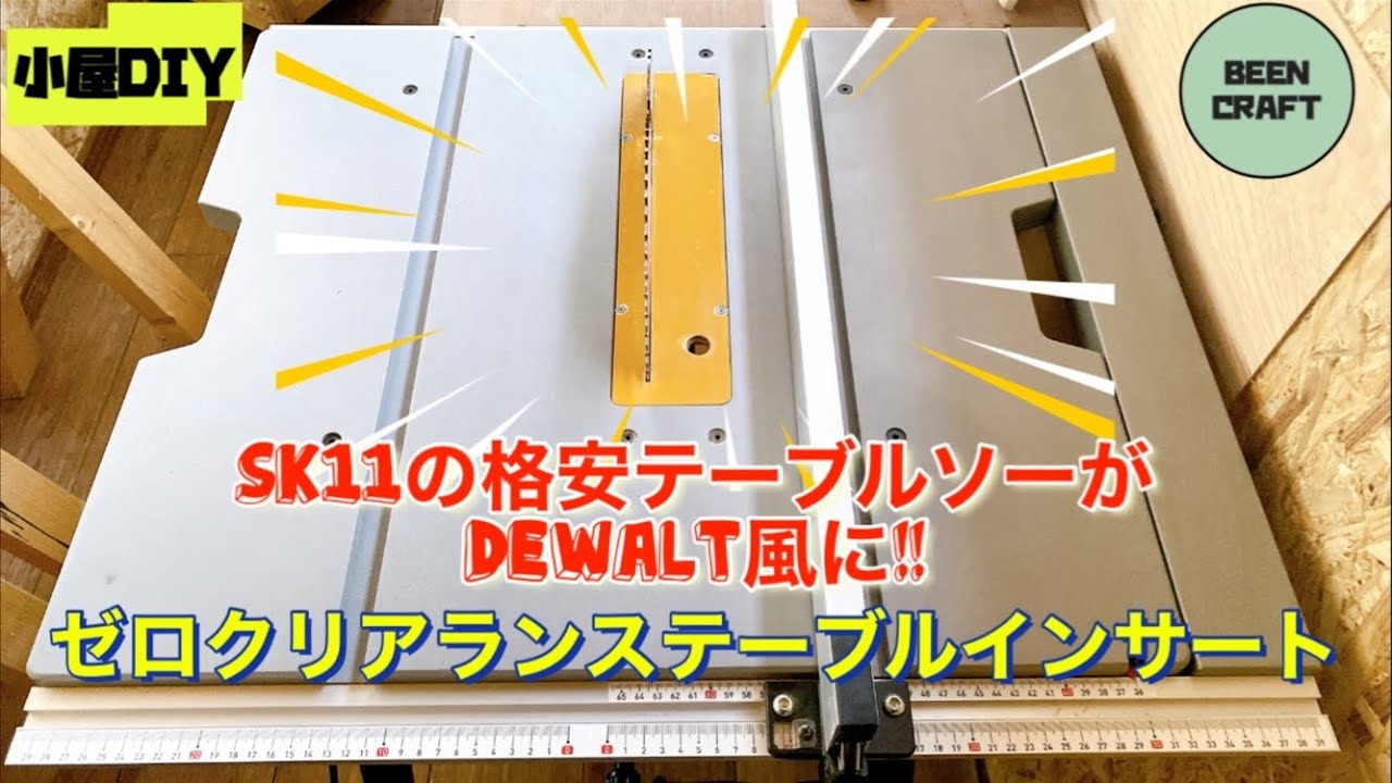 #10 ゼロクリアランステーブルインサート作製