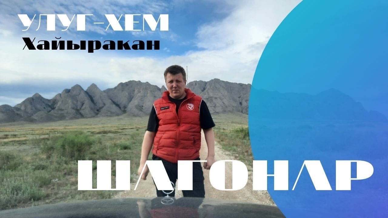 Тыва. Шагонар, встречай! Улуг-Хем просто красавец.