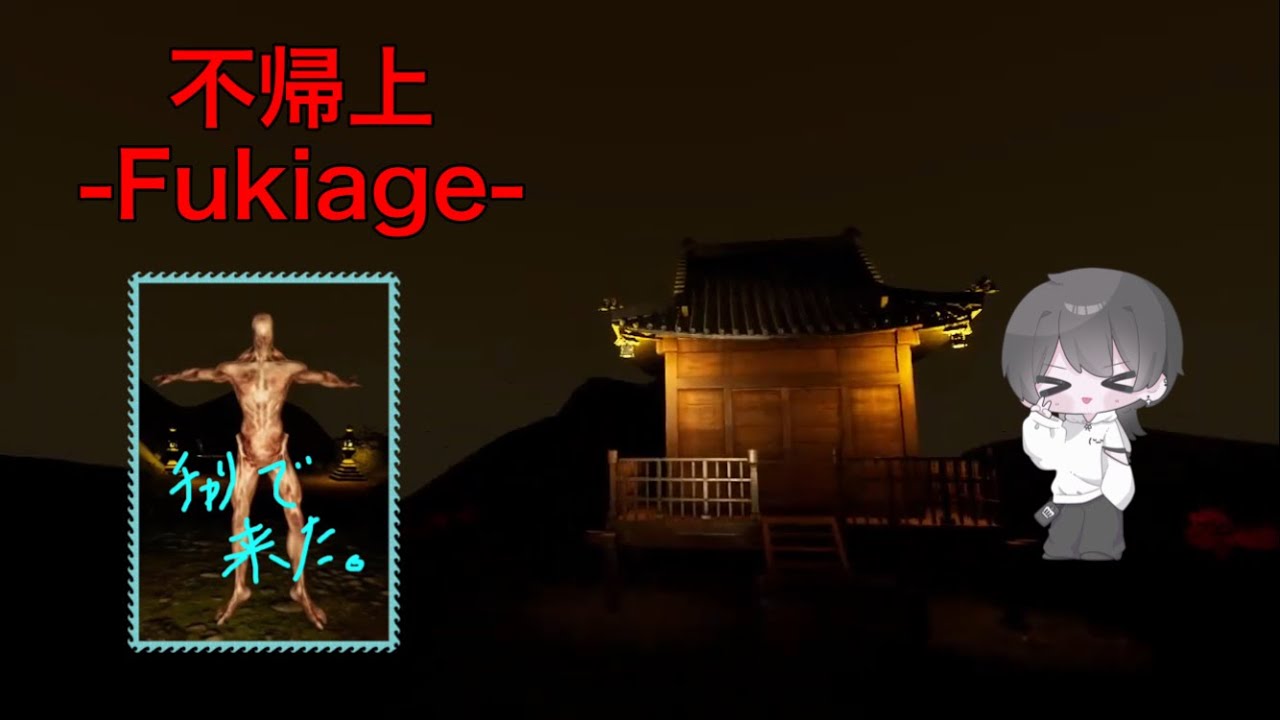 【不帰上】不気味なトンネルで悪いことするゲーム【実況】