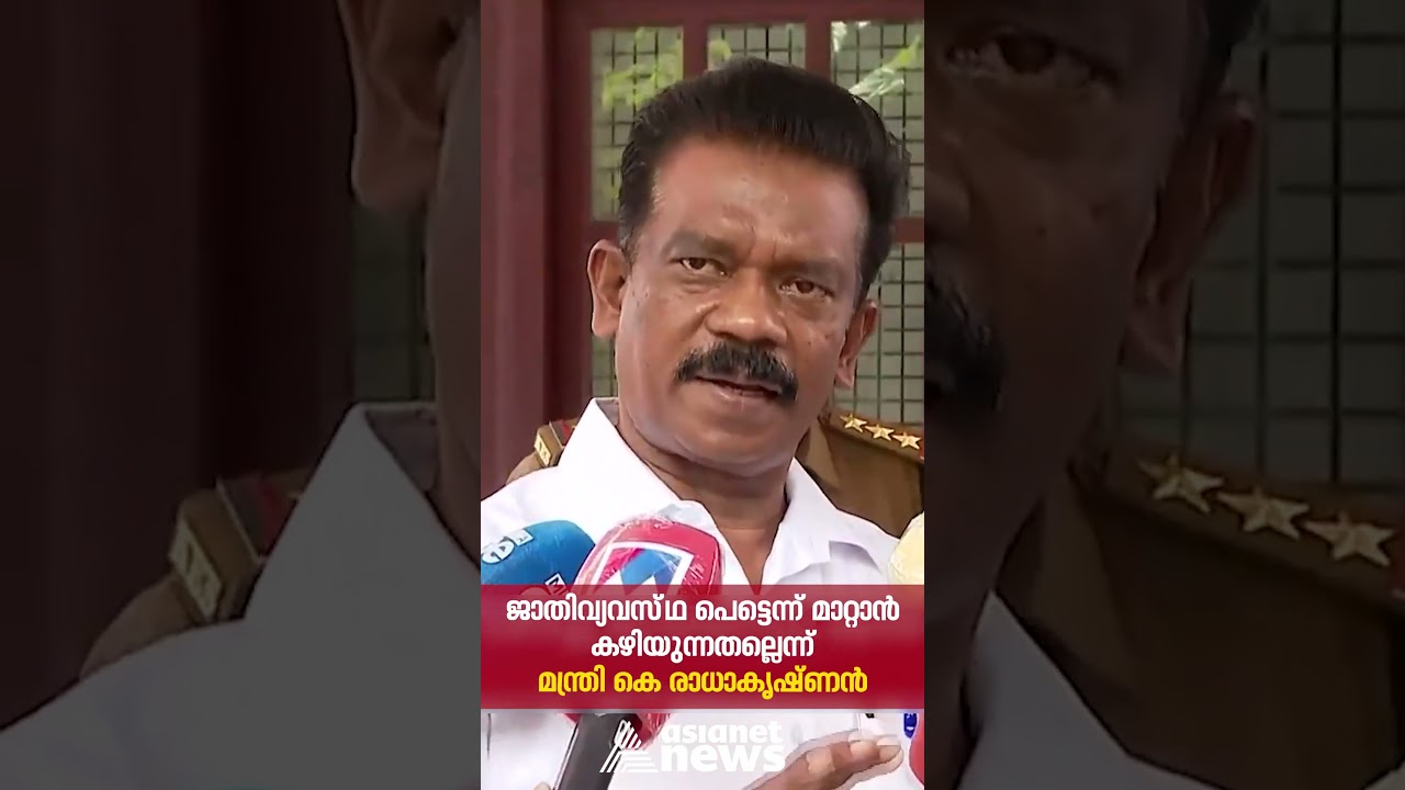 ജാതിവ്യവസ്ഥ പെട്ടെന്ന് മാറ്റാൻ കഴിയുന്നതല്ലെന്ന് മന്ത്രി കെ രാധാകൃഷ്ണൻ