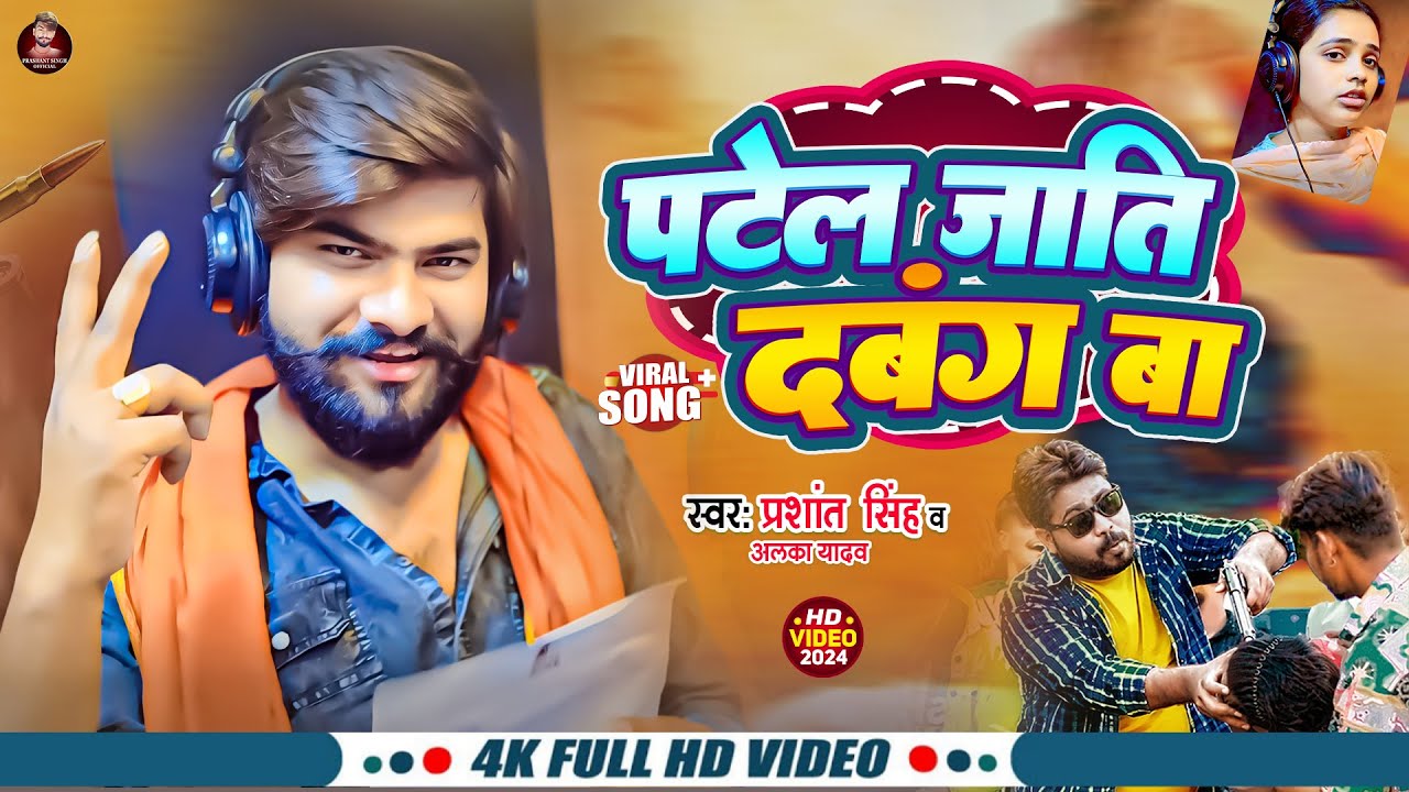 #Video - पटेल जाति दबंग बा | #Prashant Singh Devil | #Alka Yadav | Patel Jati Dabang Ba - New Song