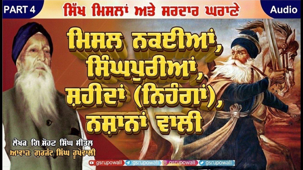 ਮਿਸਲ ਨਕਈਆਂ,ਸਿੰਘਪੁਰੀਆਂ,ਸ਼ਹੀਦਾਂ,ਨਸ਼ਾਨਾਂ ਵਾਲੀ PART 4 Sikh Mislaan Sardaar Gharane | Sohan Singh Sital
