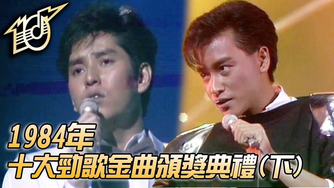 1984十大勁歌金曲頒獎典禮｜無敵是愛｜偶遇｜Monica｜愛的根源｜幻影｜許冠傑｜甄妮｜譚詠麟｜林志美｜張國榮｜純享版｜TVB