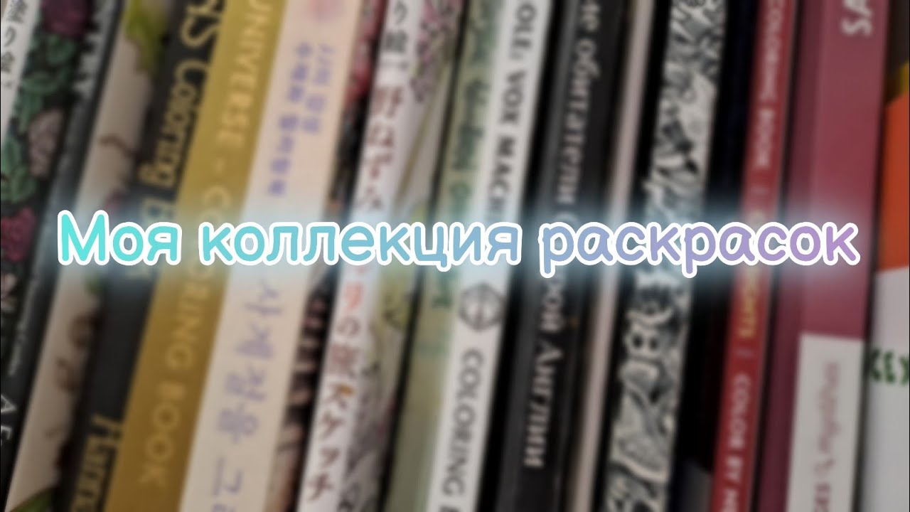 Моя коллекция раскрасок/Все мои раскрашенные работы