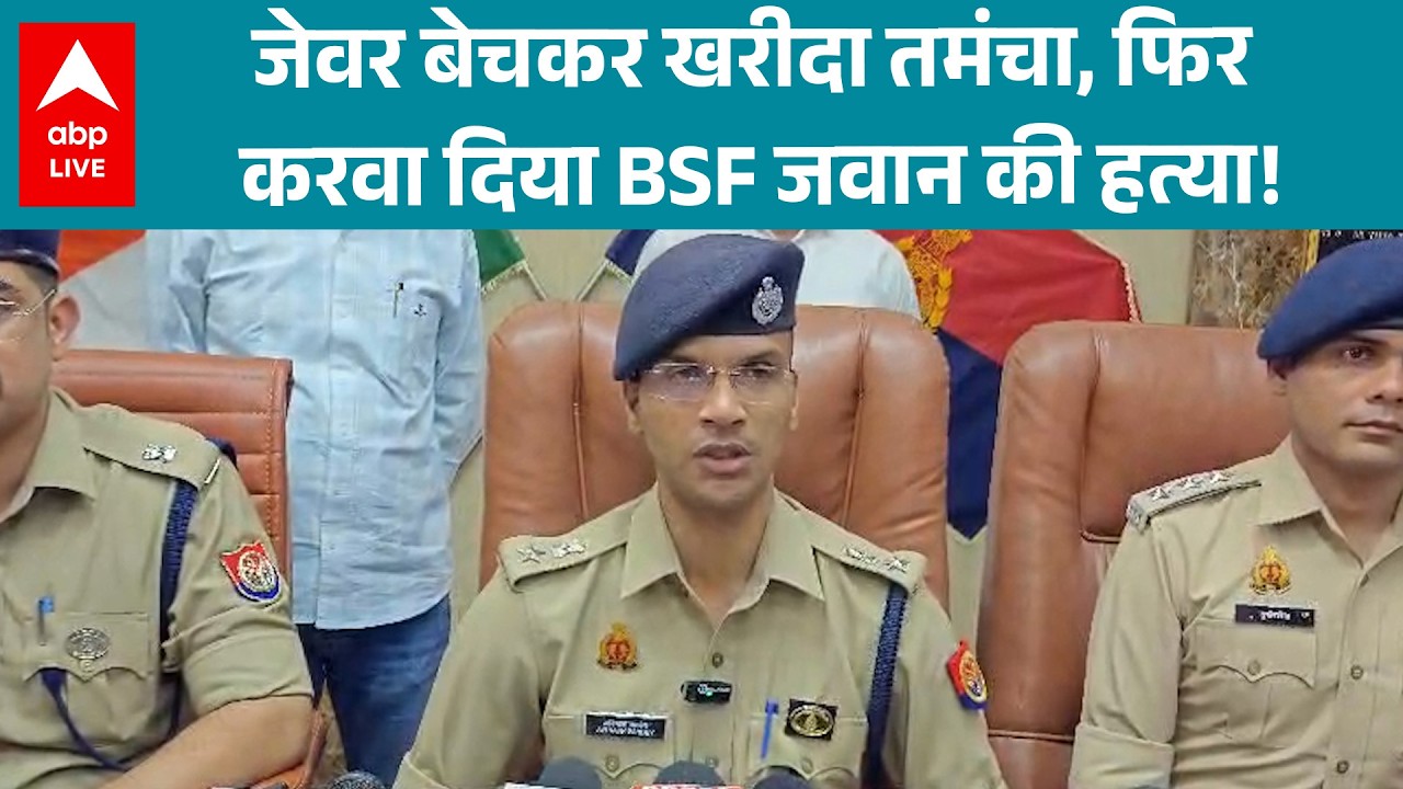 UP News: Meerut में BSF जवान नैन सिंह की हत्या पर पुलिस ने किया भंडाफोड़! |ABPLIVE