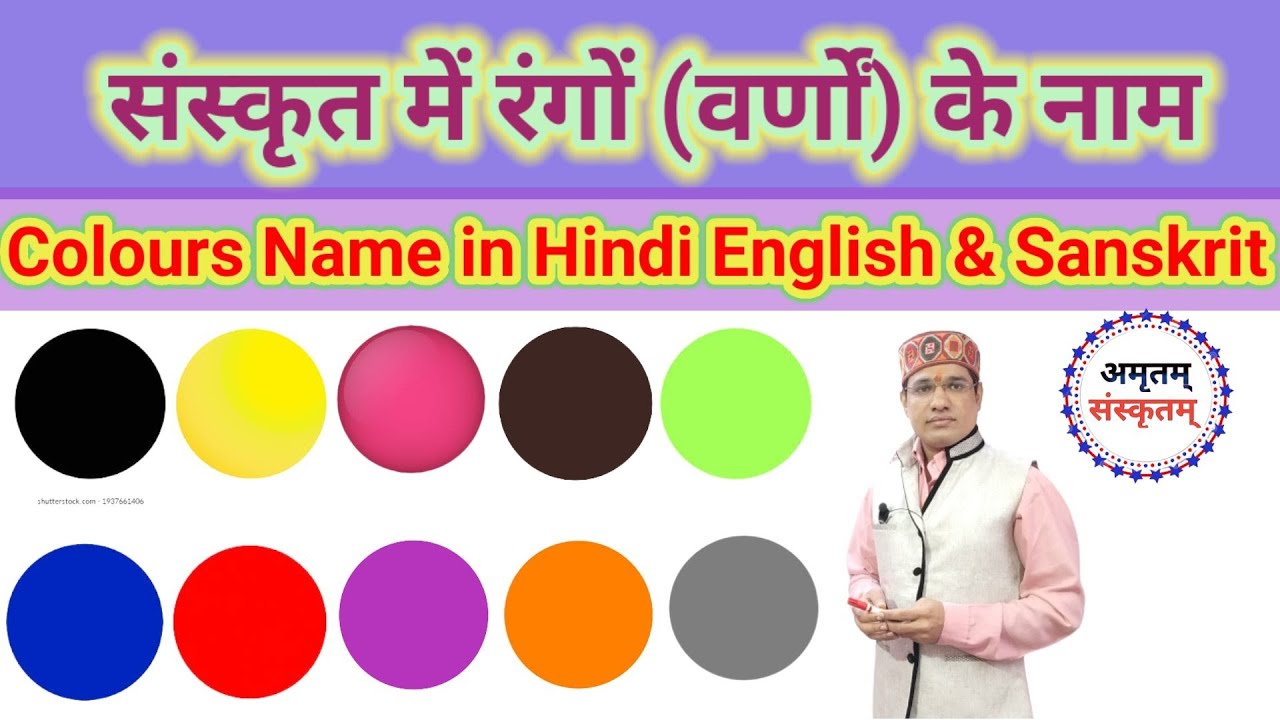संस्कृत में रंगों के नाम,sanskrit me rango ke naam । colours name in sanskrit hindi and english .