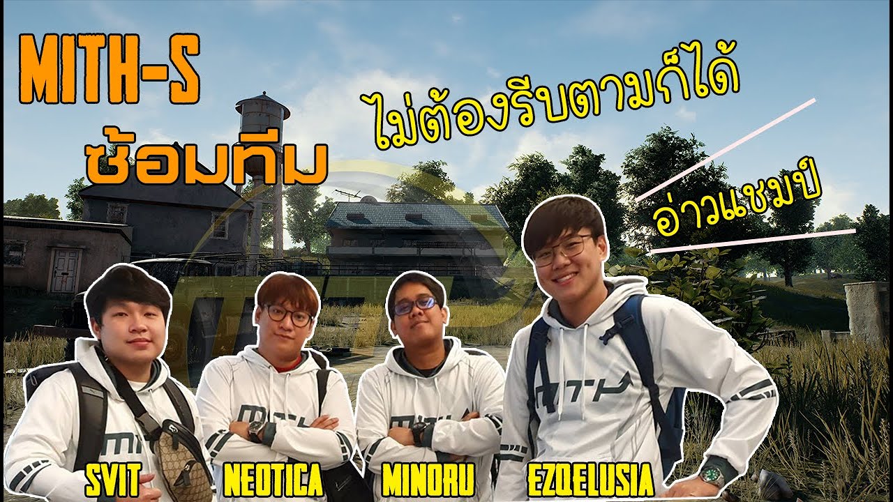 MiTH ซ้อมทีม ไม่ต้องรีบตามก็ได้ อ่าวแชมป์