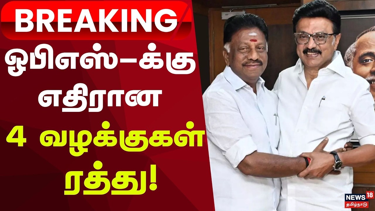 Election Breaking News | ஓபிஎஸ்க்கு எதிரான நான்கு தேர்தல் விதிமீறல் வழக்குகள் ரத்து!