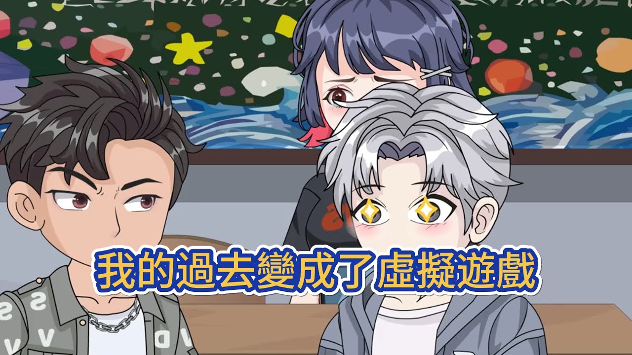 都市动画 | 《我的過去變成了虛擬遊戲》好消息我可以回到過去！壞消息怎麼我的過去變成了虛擬網遊？好吧,勉強接受吧,那就在我的過去調戲一下校花,友好幫助一下美女老師……等等,有些不對勁啊！#糖寶動畫
