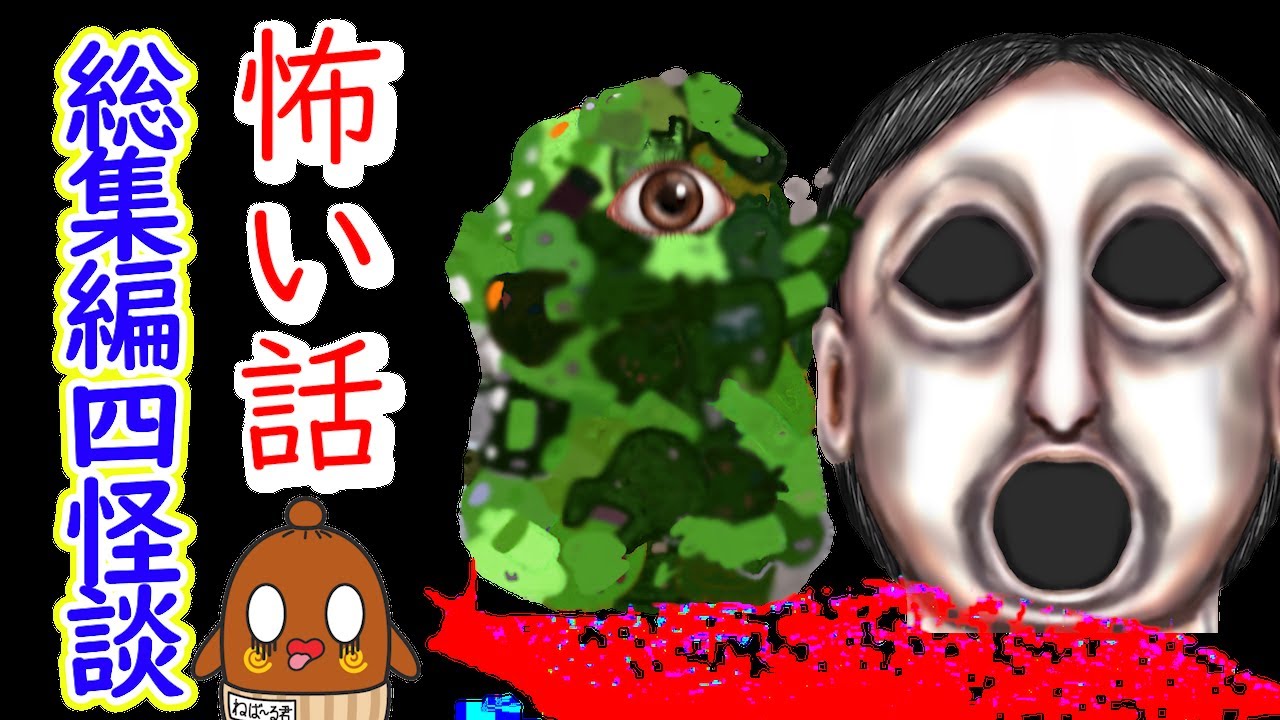 怖い話「総集編４本」怪談話